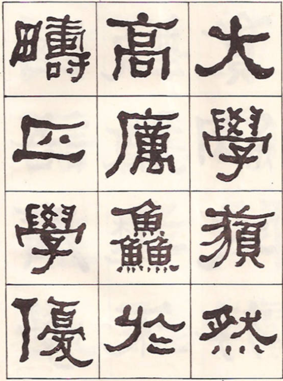 東洲居士何紹基隸書臨《漢武榮碑》