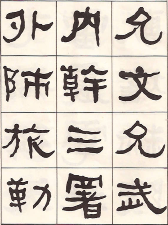 東洲居士何紹基隸書臨《漢武榮碑》