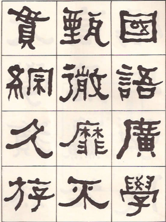東洲居士何紹基隸書臨《漢武榮碑》