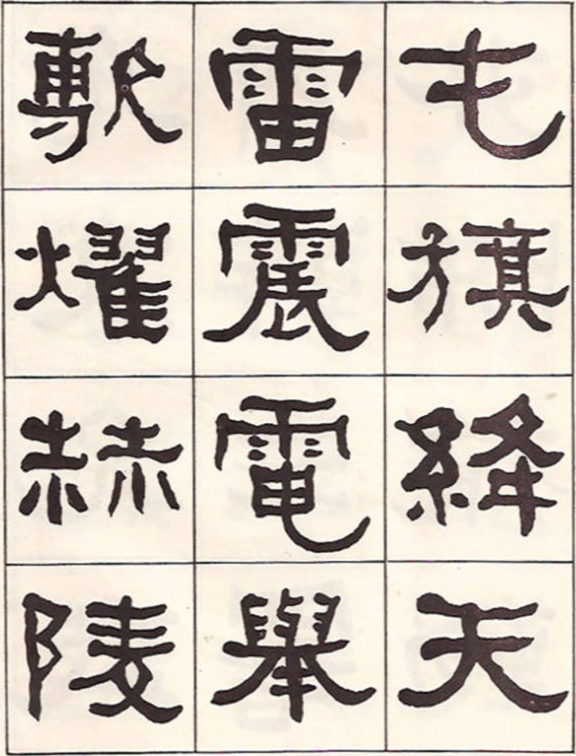 東洲居士何紹基隸書臨《漢武榮碑》