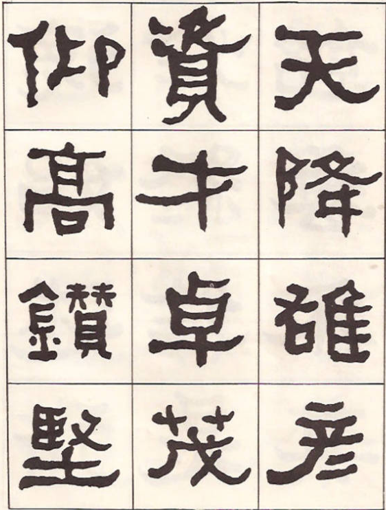 東洲居士何紹基隸書臨《漢武榮碑》