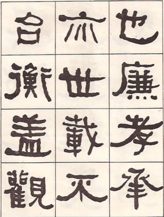 東洲居士何紹基隸書臨《漢武榮碑》