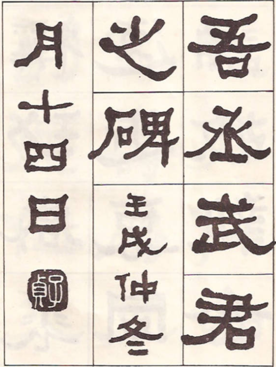 東洲居士何紹基隸書臨《漢武榮碑》