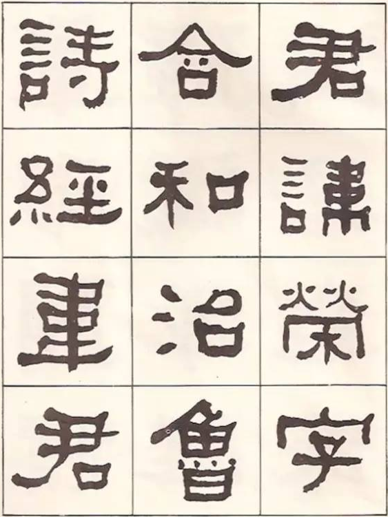 東洲居士何紹基隸書臨《漢武榮碑》