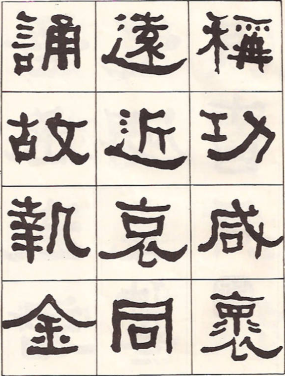 東洲居士何紹基隸書臨《漢武榮碑》