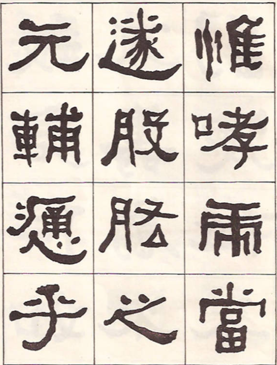 東洲居士何紹基隸書臨《漢武榮碑》