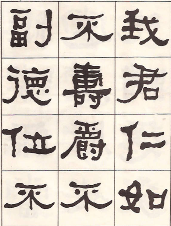 東洲居士何紹基隸書臨《漢武榮碑》