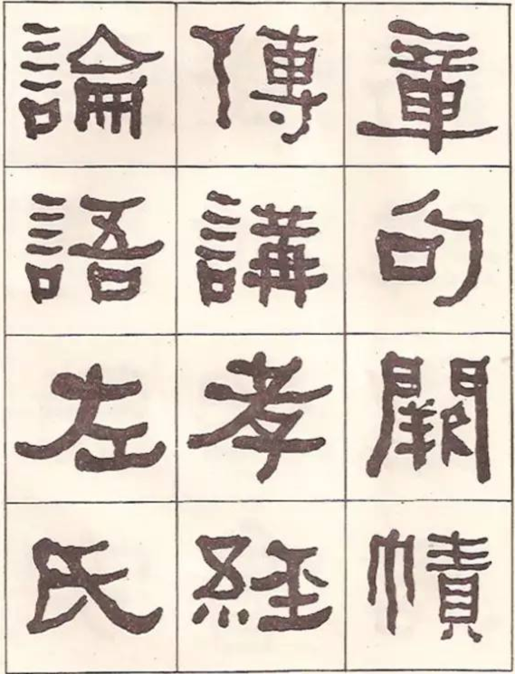 東洲居士何紹基隸書臨《漢武榮碑》