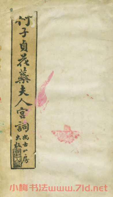 何紹基書法欣賞《何子貞花蕊夫人宮詞》 何紹基書法欣賞《何子貞花蕊夫人宮詞》