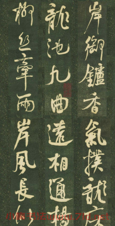何紹基書法欣賞《何子貞花蕊夫人宮詞》