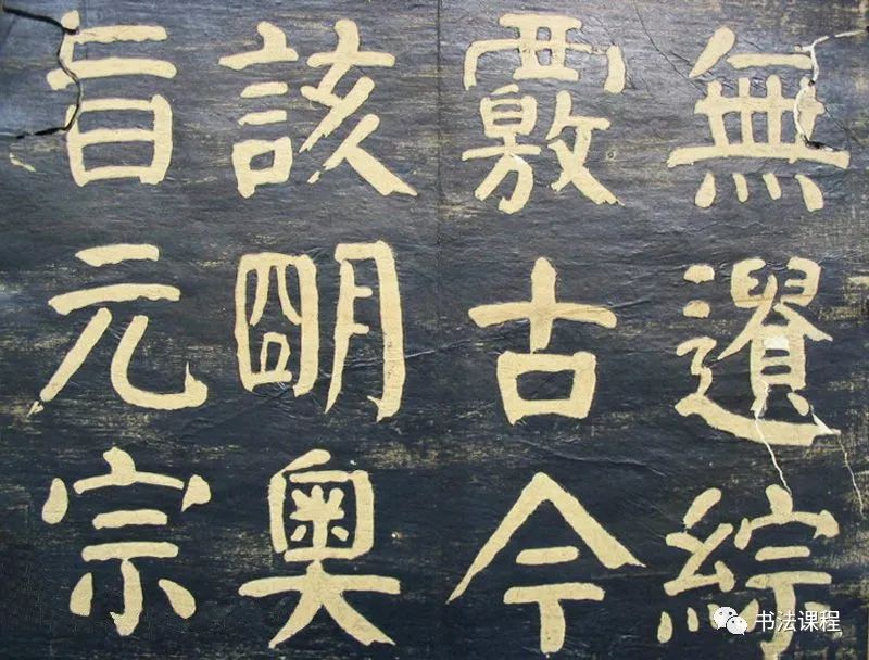 何紹基楷書拓本《何子貞臨元靖碑》超清欣賞