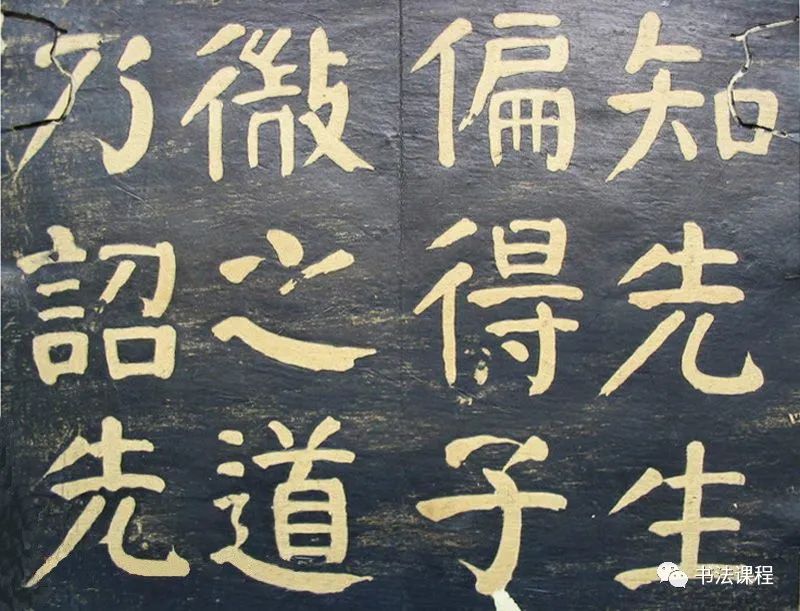 何紹基楷書拓本《何子貞臨元靖碑》超清欣賞