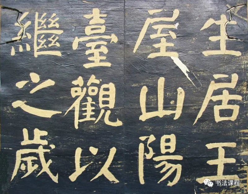 何紹基楷書拓本《何子貞臨元靖碑》超清欣賞