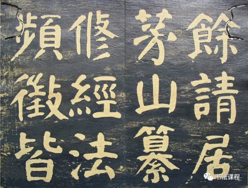 何紹基楷書拓本《何子貞臨元靖碑》超清欣賞