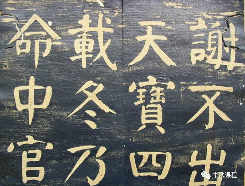 何紹基楷書拓本《何子貞臨元靖碑》超清欣賞
