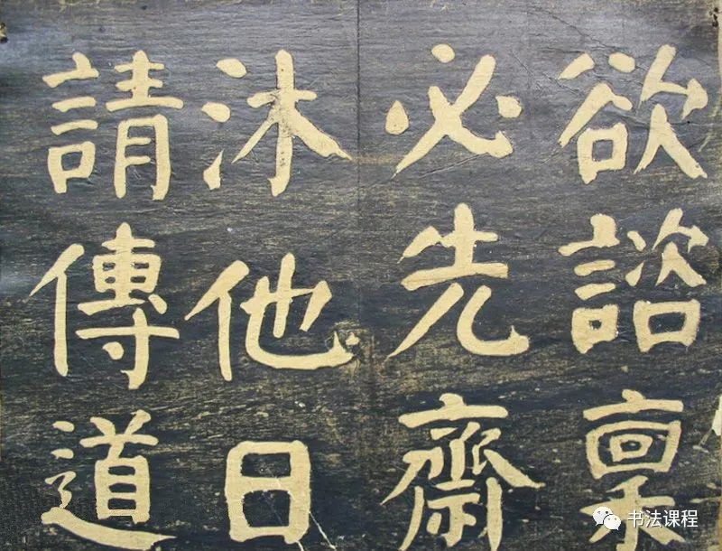 何紹基楷書拓本《何子貞臨元靖碑》超清欣賞