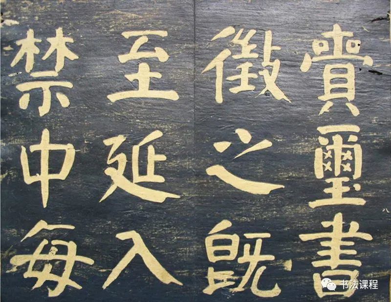 何紹基楷書拓本《何子貞臨元靖碑》超清欣賞