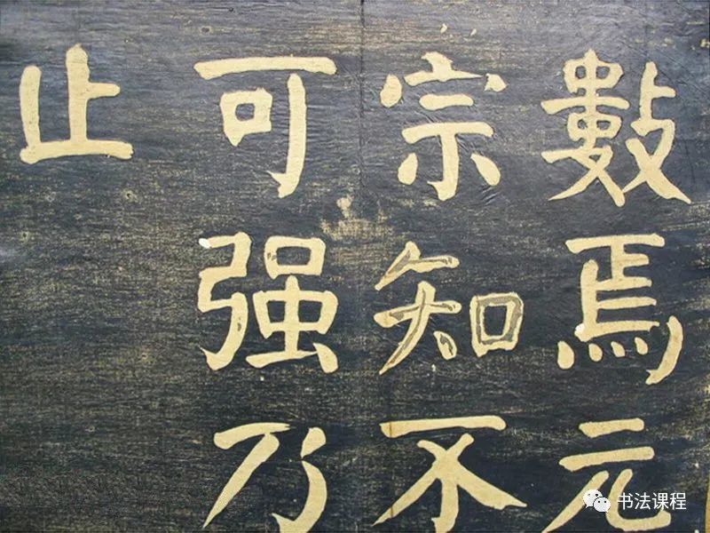 何紹基楷書拓本《何子貞臨元靖碑》超清欣賞