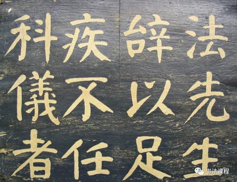 何紹基楷書拓本《何子貞臨元靖碑》超清欣賞