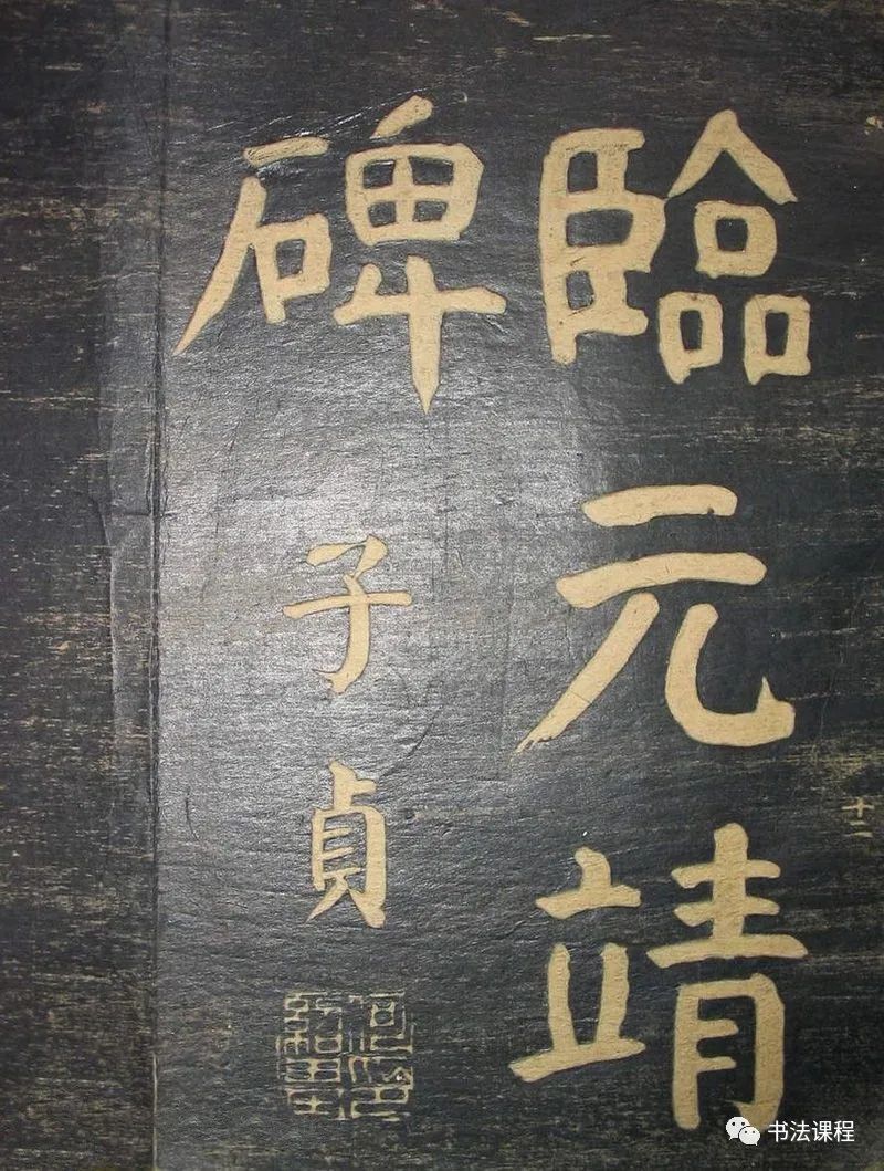 何紹基楷書拓本《何子貞臨元靖碑》超清欣賞