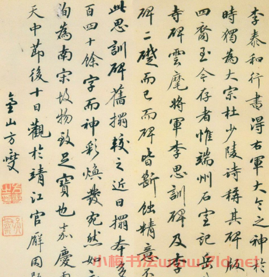 何紹基和方燮書法題跋李思訓碑