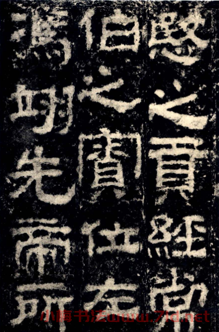 東漢隸書衡方碑明拓佳本