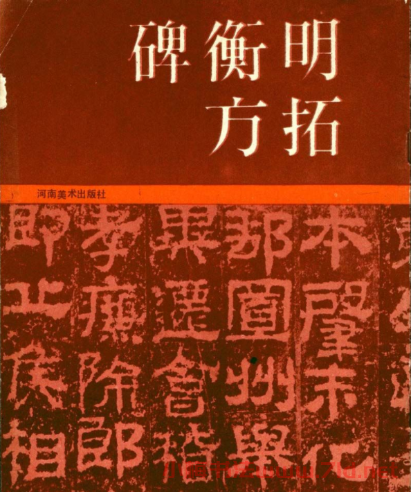 東漢隸書衡方碑明拓佳本