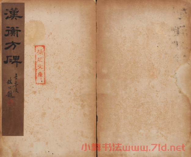 善本碑帖 朱登隸書欣賞《漢衡方碑》清拓本
