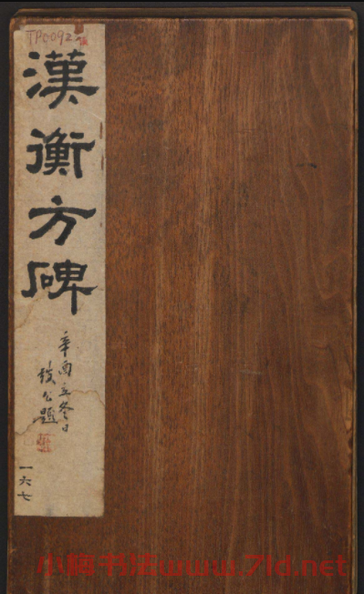 善本碑帖 朱登隸書欣賞《漢衡方碑》清拓本