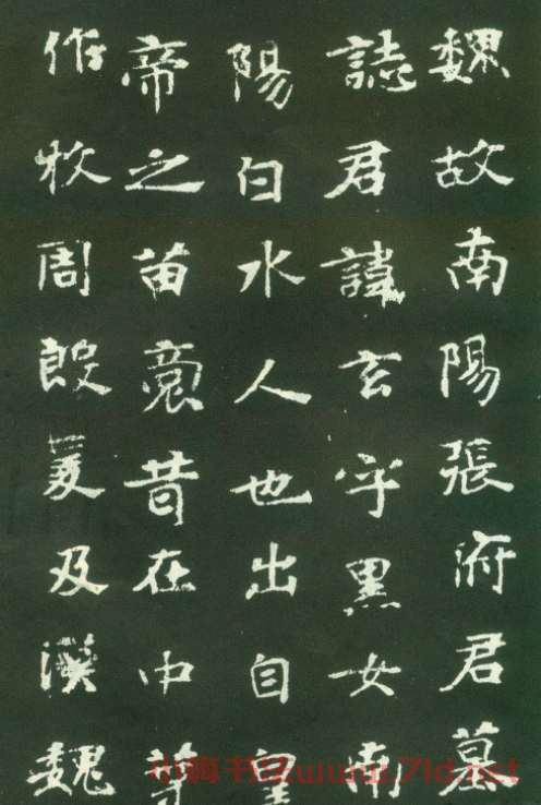 北魏名碑《張黑女墓志》 北魏名碑《張黑女墓志》