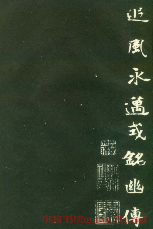 北魏名碑《張黑女墓志》