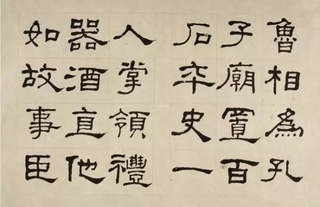 晚清何紹基隸書字帖《臨乙瑛碑》