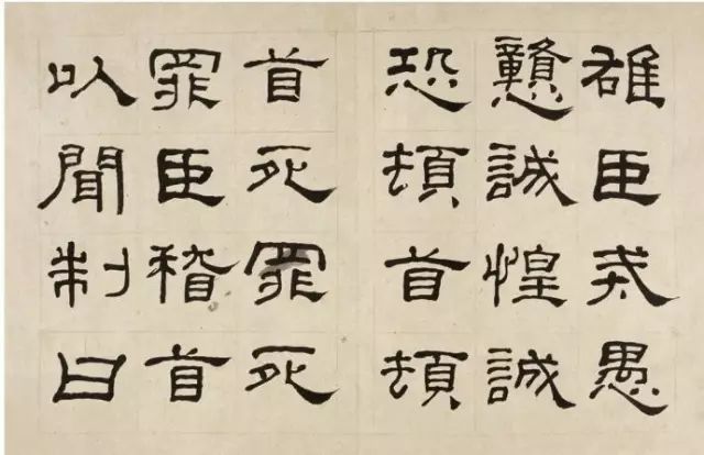 晚清何紹基隸書字帖《臨乙瑛碑》