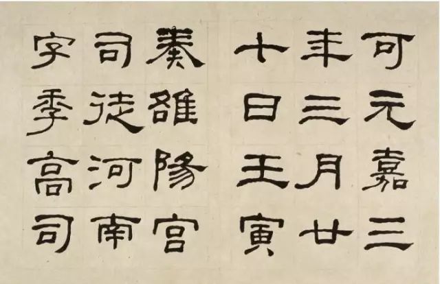 晚清何紹基隸書字帖《臨乙瑛碑》
