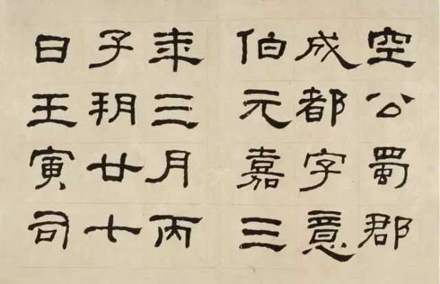 晚清何紹基隸書字帖《臨乙瑛碑》
