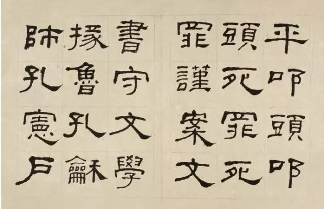 晚清何紹基隸書字帖《臨乙瑛碑》