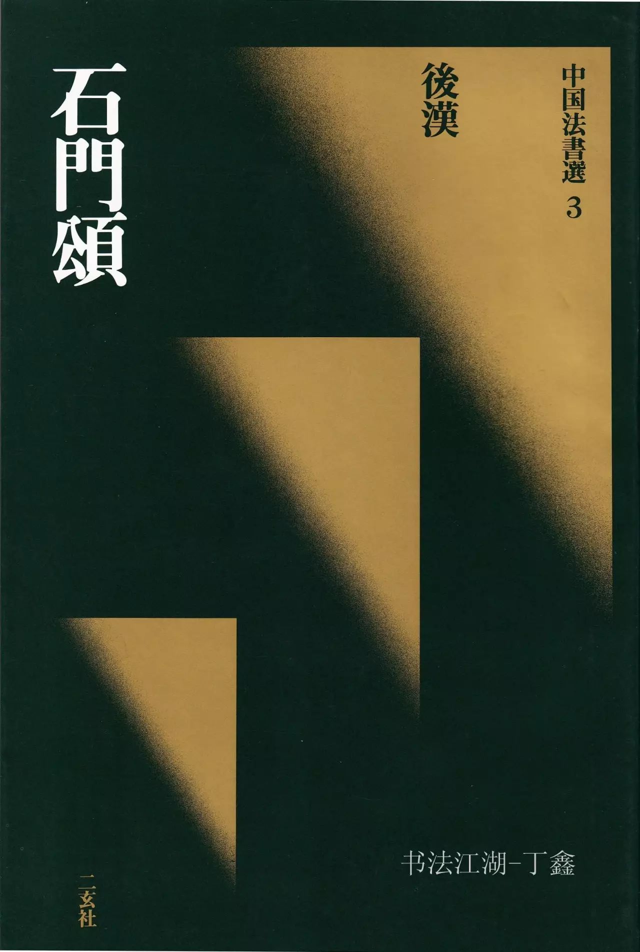 漢隸書欣賞《石門頌》日本二玄社清晰版