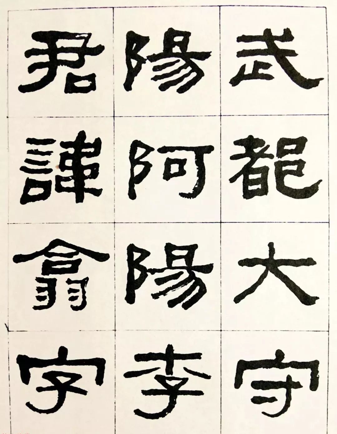 何紹基毛筆隸書字帖《臨漢西狹頌》 何紹基毛筆隸書字帖《臨漢西狹頌》