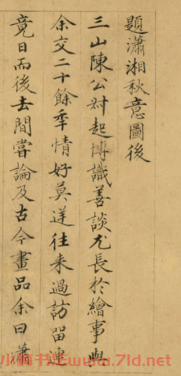 黃思恭91歲小楷《題瀟湘秋意圖后》