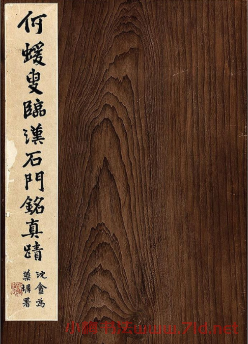 何紹基隸書冊《何蝯叟臨漢石門銘真跡》 何紹基隸書冊《何蝯叟臨漢石門銘真跡》