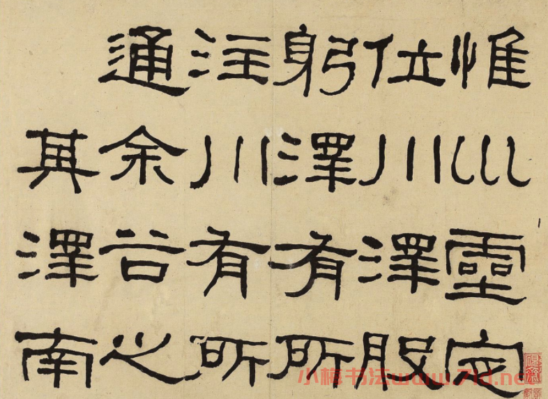何紹基隸書冊《何蝯叟臨漢石門銘真跡》
