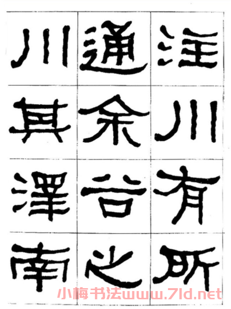 "是真名士"何紹基隸書字帖《臨石門頌》