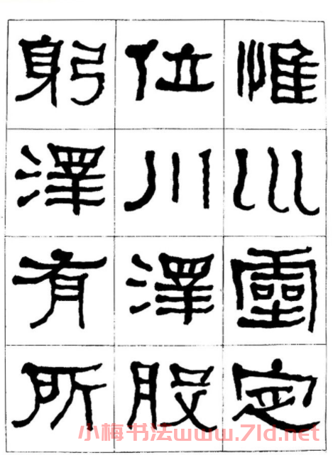 "是真名士"何紹基隸書字帖《臨石門頌》