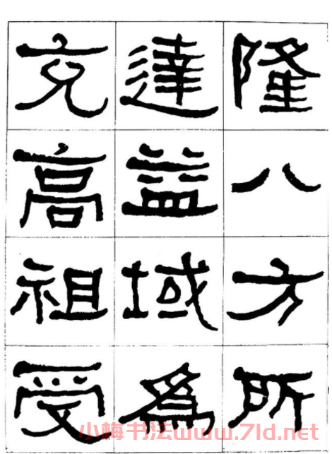 "是真名士"何紹基隸書字帖《臨石門頌》 "是真名士"何紹基隸書字帖《臨石門頌》