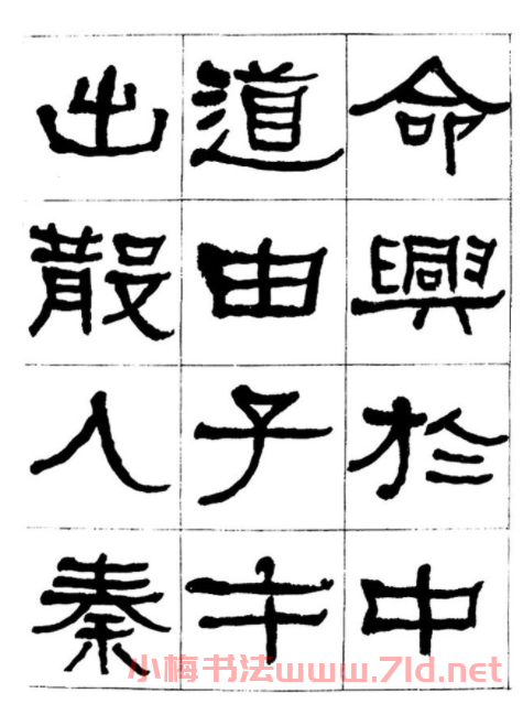 "是真名士"何紹基隸書字帖《臨石門頌》
