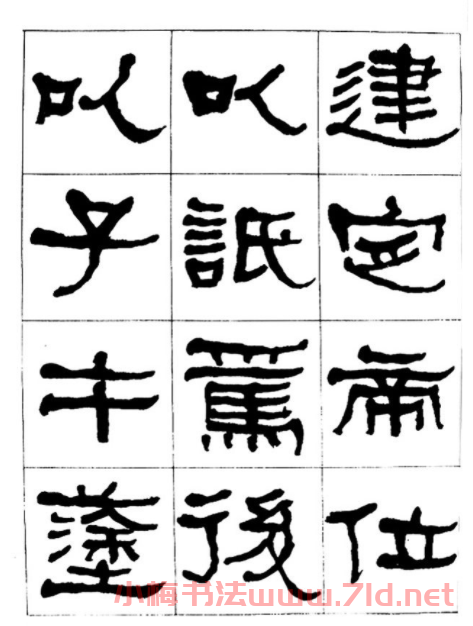 "是真名士"何紹基隸書字帖《臨石門頌》