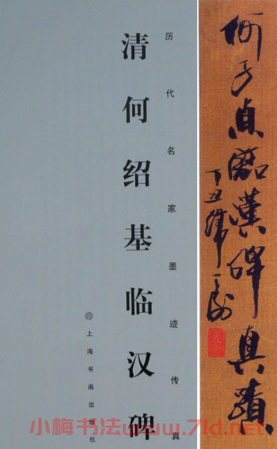 何紹基隸書《何子貞臨漢碑真跡》 何紹基隸書《何子貞臨漢碑真跡》