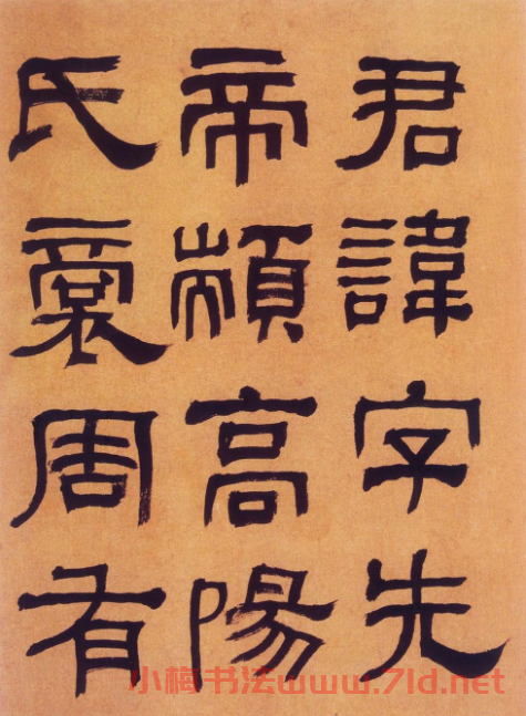 何紹基隸書《何子貞臨漢碑真跡》