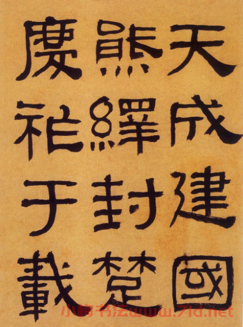 何紹基隸書《何子貞臨漢碑真跡》