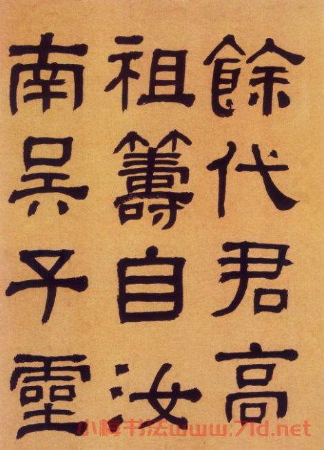 何紹基隸書《何子貞臨漢碑真跡》